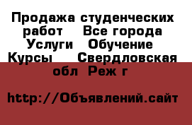 Продажа студенческих работ  - Все города Услуги » Обучение. Курсы   . Свердловская обл.,Реж г.